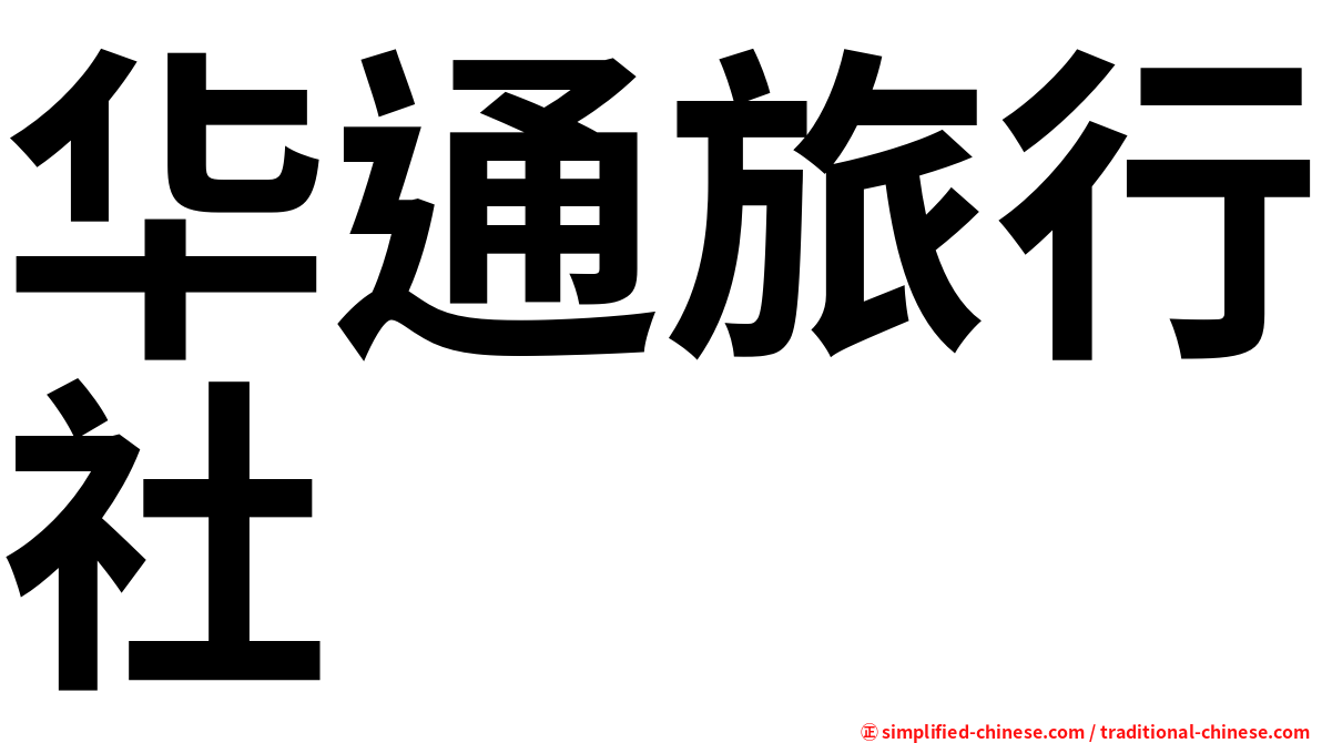 华通旅行社