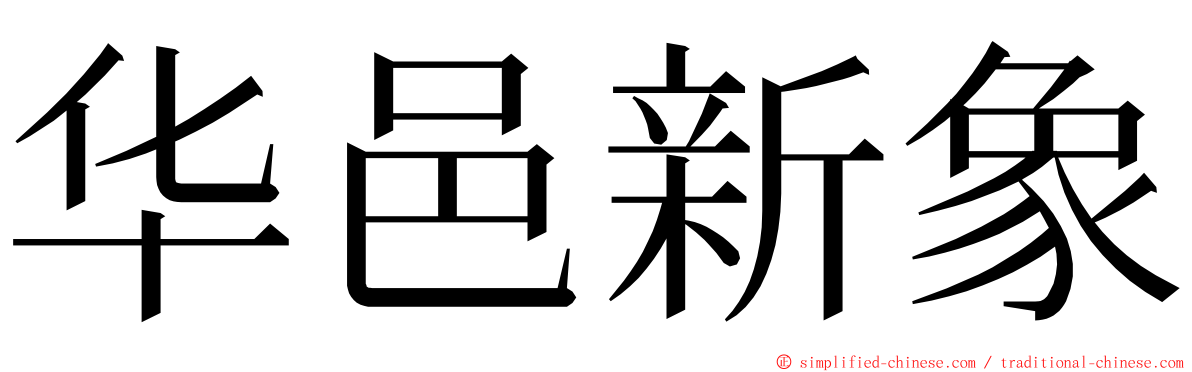 华邑新象 ming font