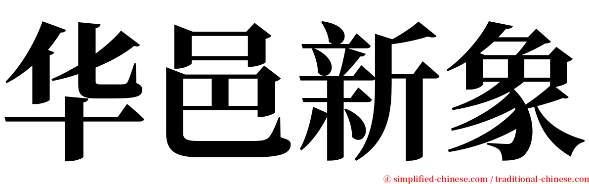 华邑新象 serif font