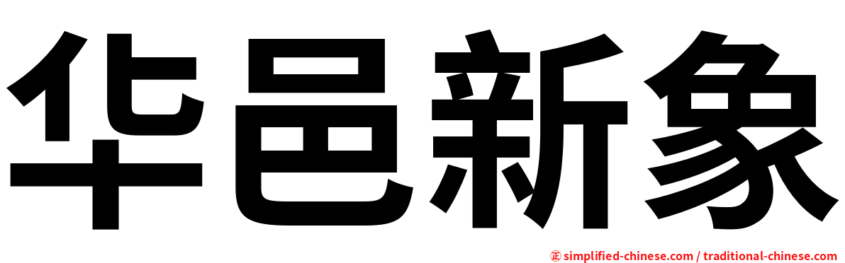 华邑新象