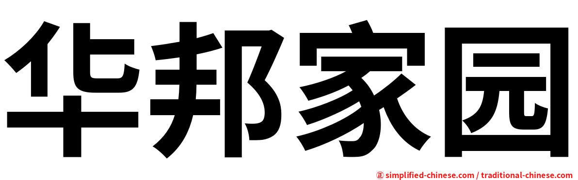 华邦家园