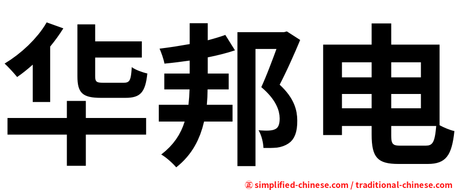 华邦电