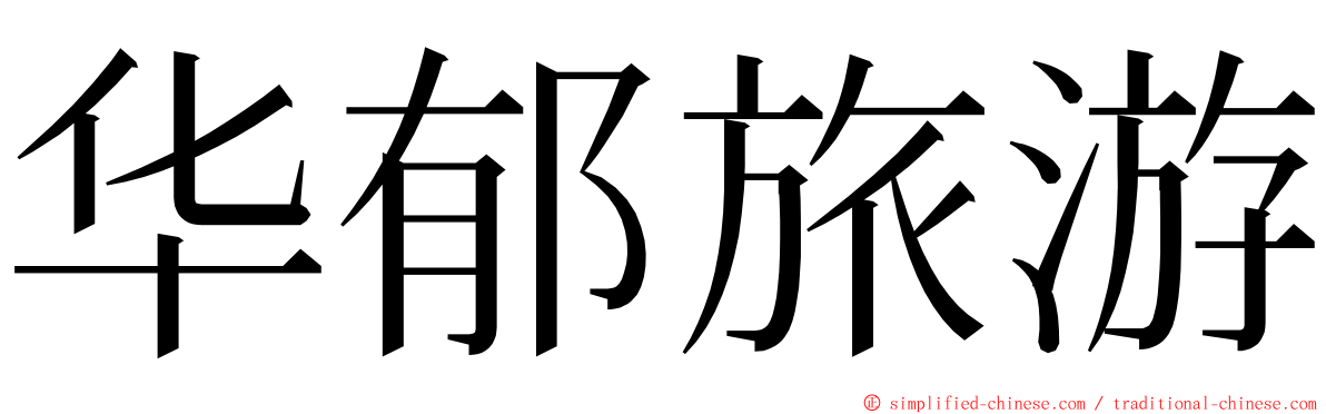 华郁旅游 ming font