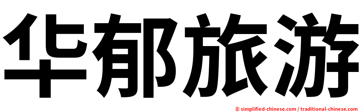 华郁旅游