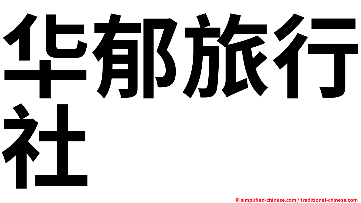 华郁旅行社