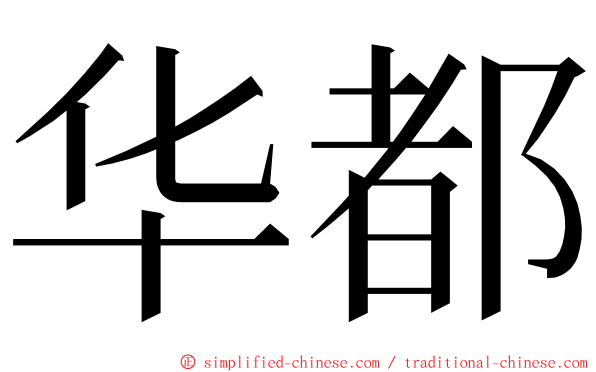 华都 ming font