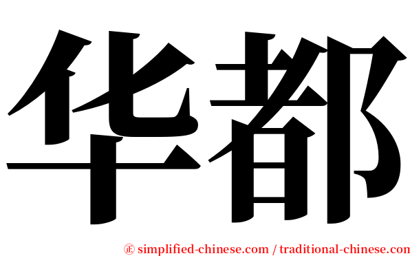 华都 serif font