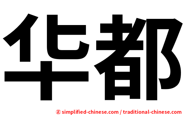 华都