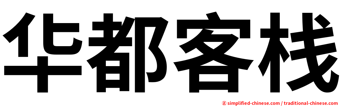 华都客栈