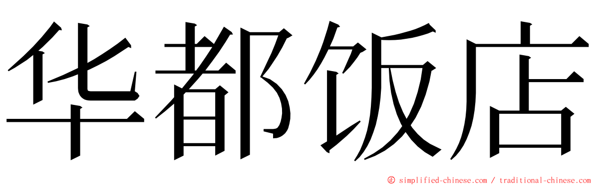 华都饭店 ming font