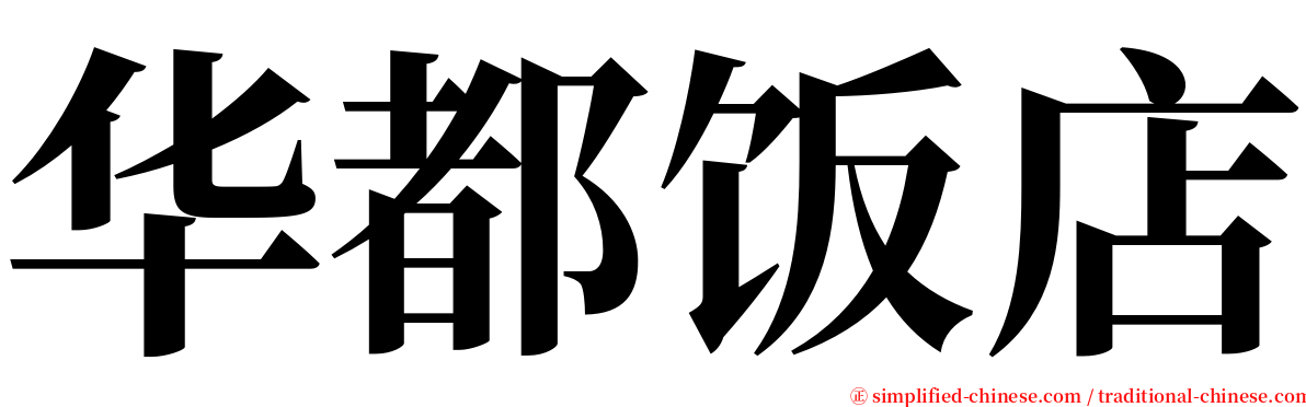 华都饭店 serif font