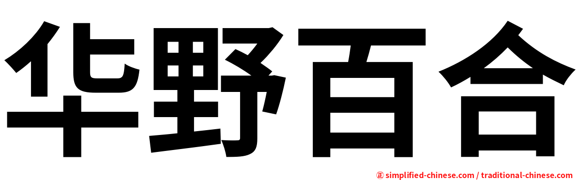 华野百合