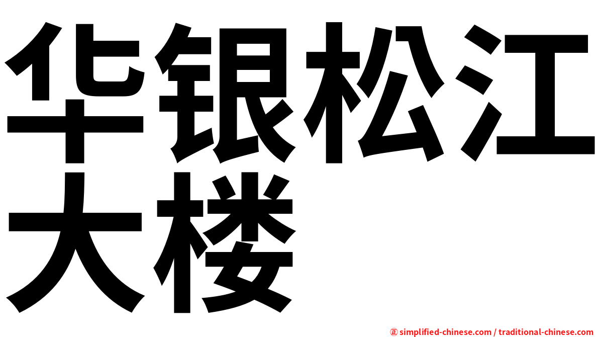 华银松江大楼