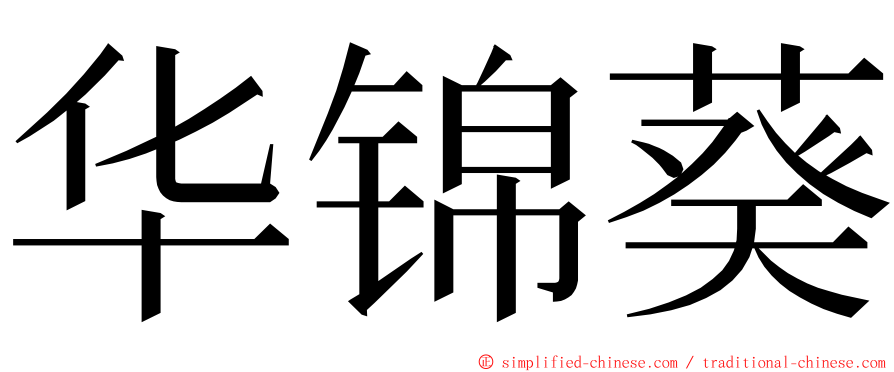 华锦葵 ming font