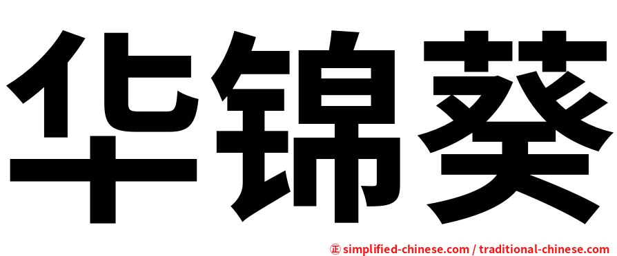 华锦葵