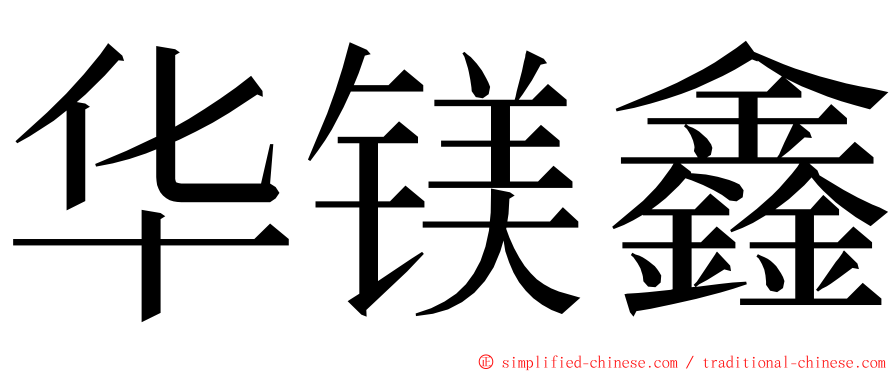华镁鑫 ming font