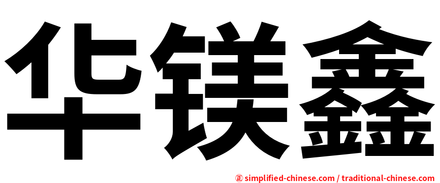 华镁鑫