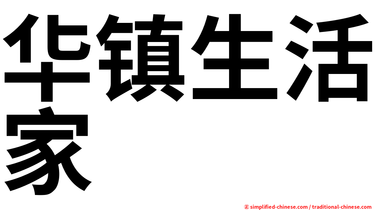 华镇生活家