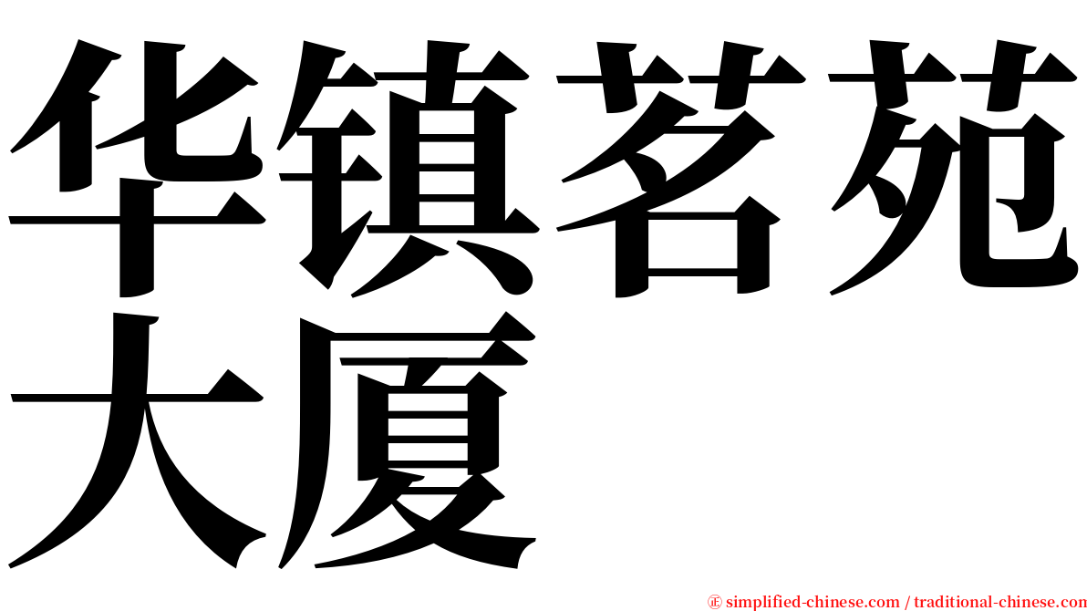 华镇茗苑大厦 serif font