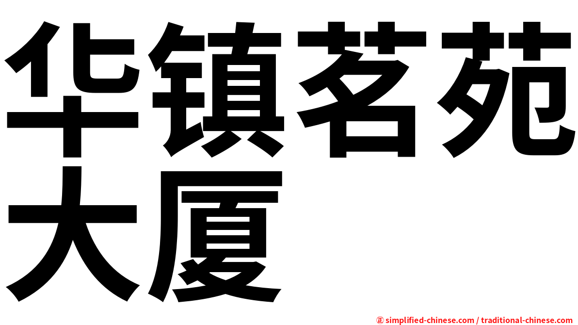华镇茗苑大厦