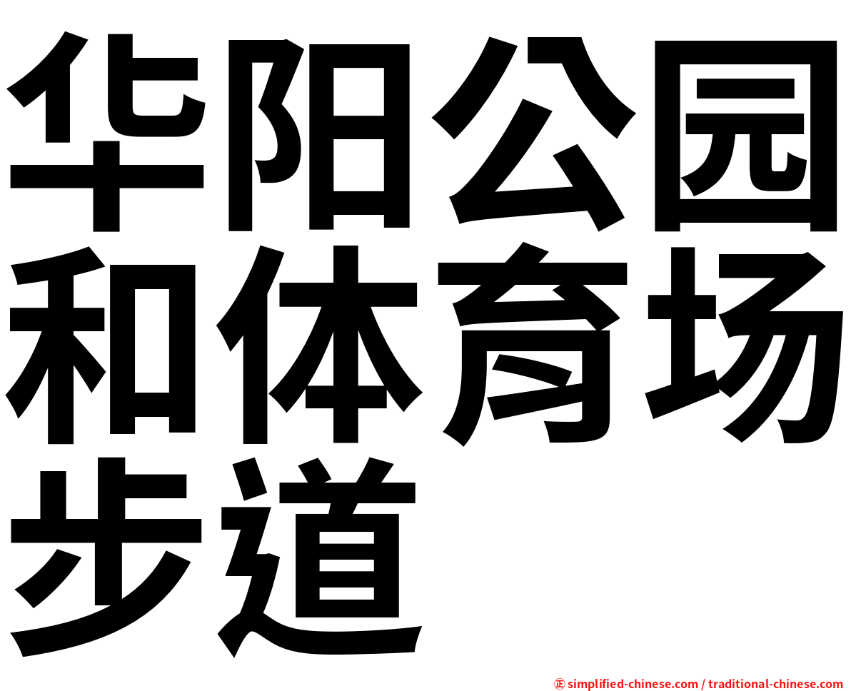 华阳公园和体育场步道