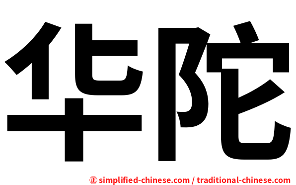 华陀