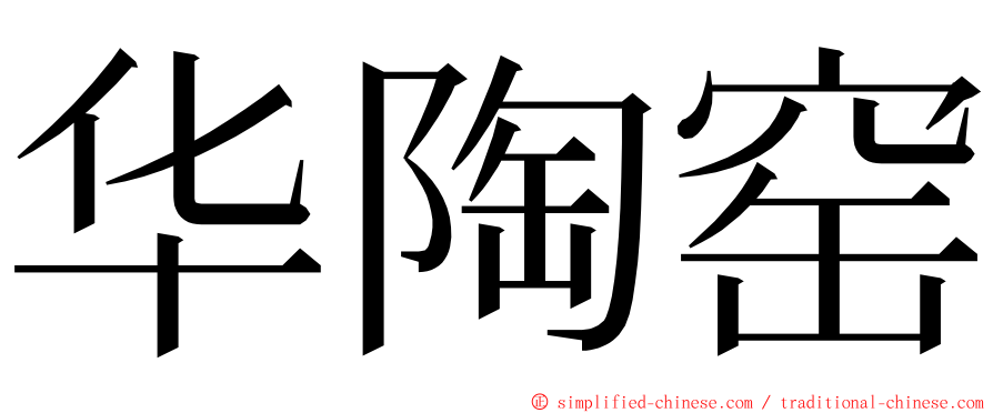 华陶窑 ming font