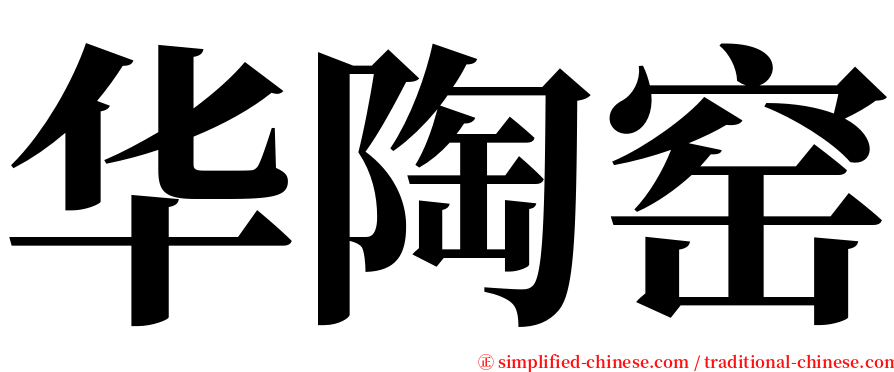 华陶窑 serif font
