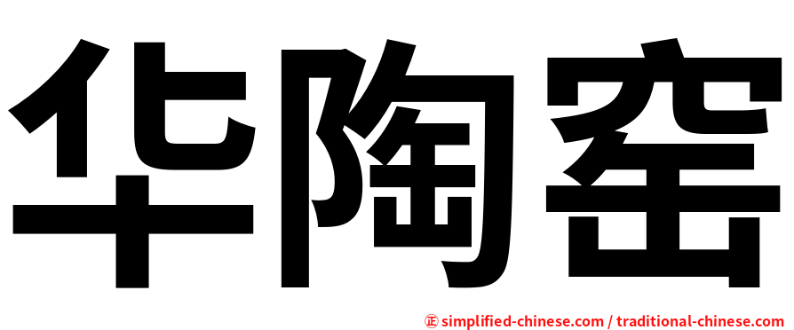 华陶窑