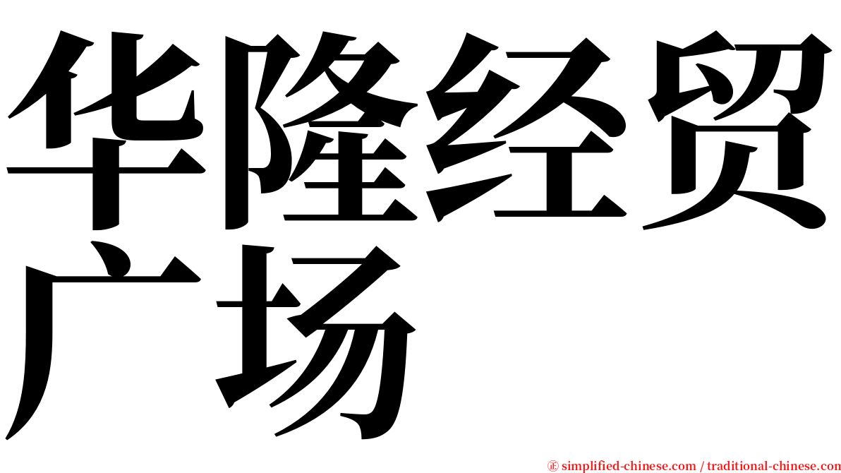 华隆经贸广场 serif font