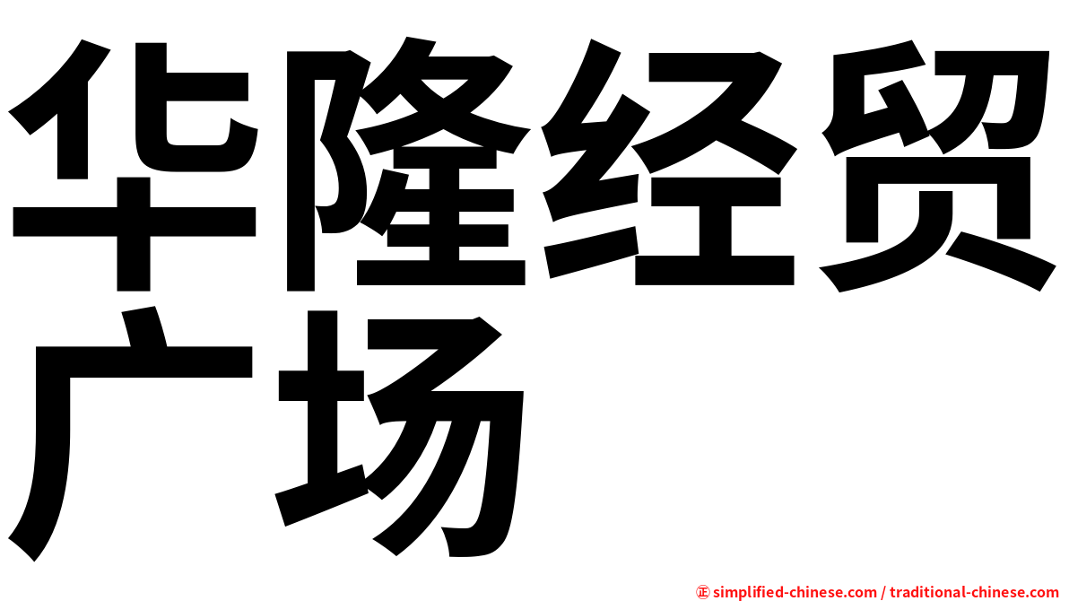 华隆经贸广场