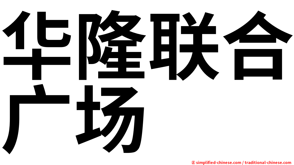 华隆联合广场