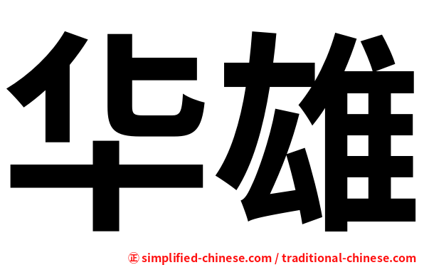 华雄