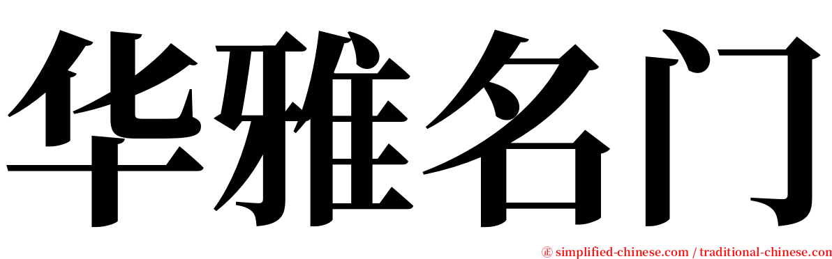 华雅名门 serif font
