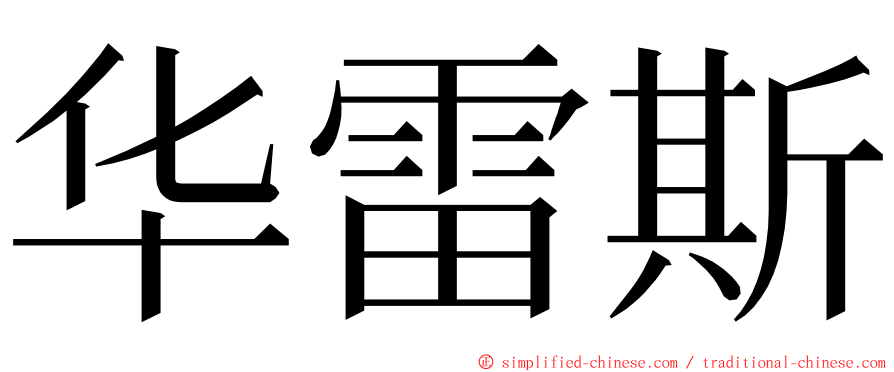 华雷斯 ming font