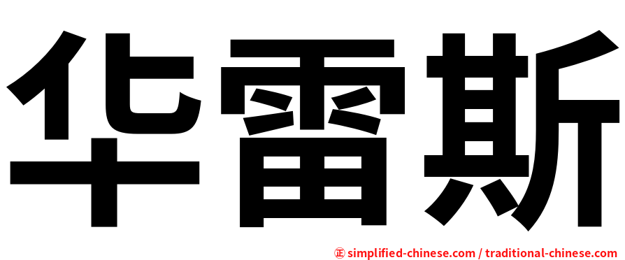 华雷斯