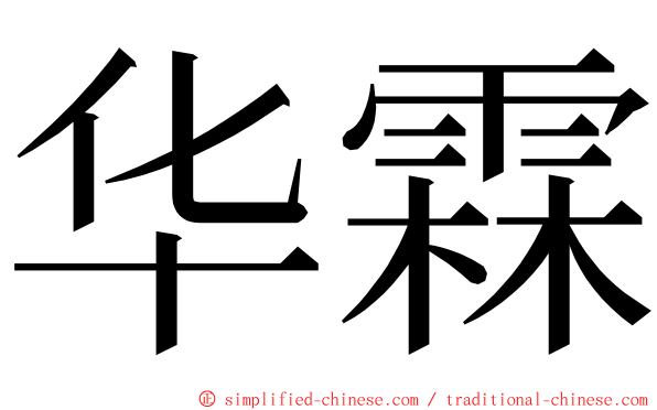 华霖 ming font