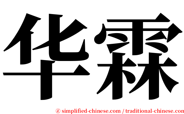 华霖 serif font