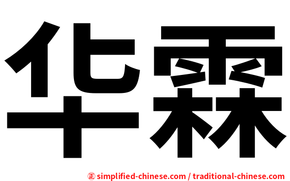 华霖