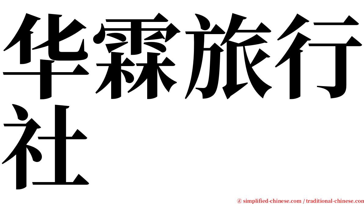 华霖旅行社 serif font