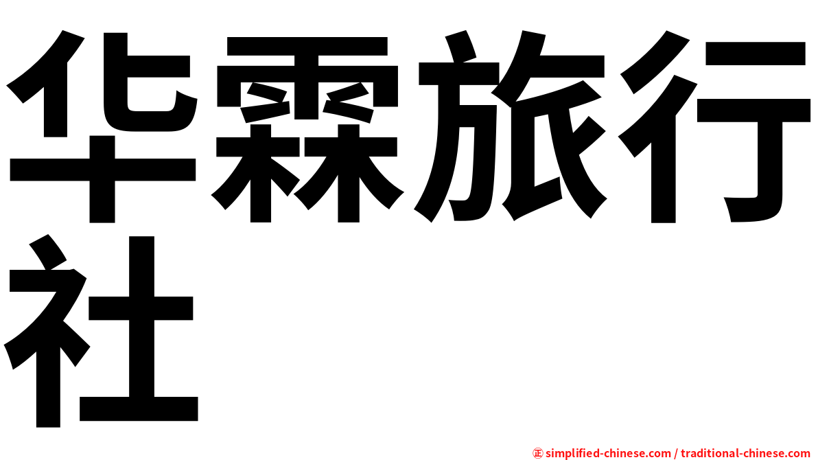 华霖旅行社