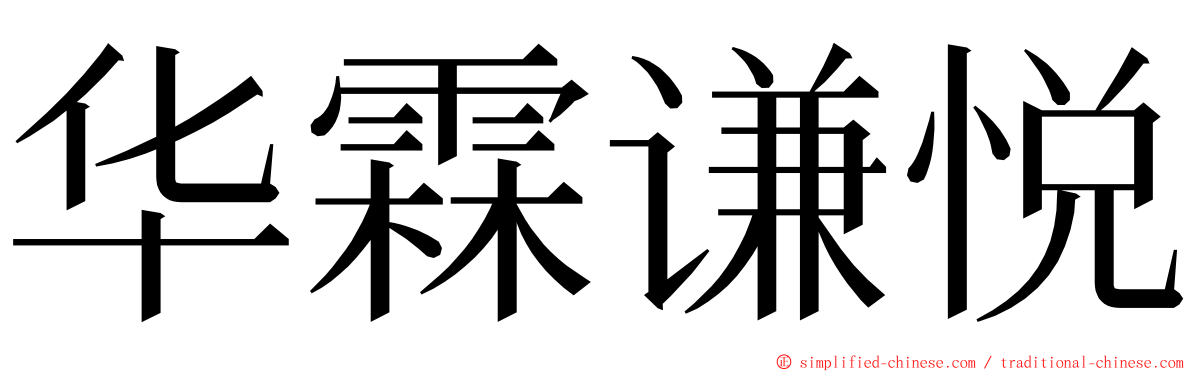 华霖谦悦 ming font