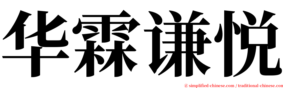 华霖谦悦 serif font