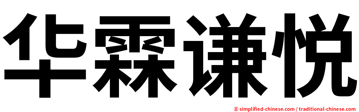 华霖谦悦
