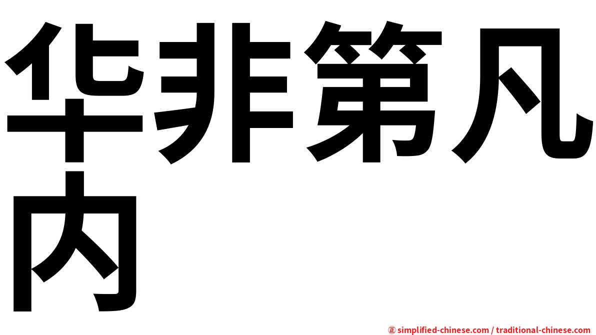 华非第凡内