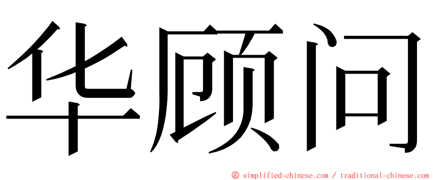 华顾问 ming font