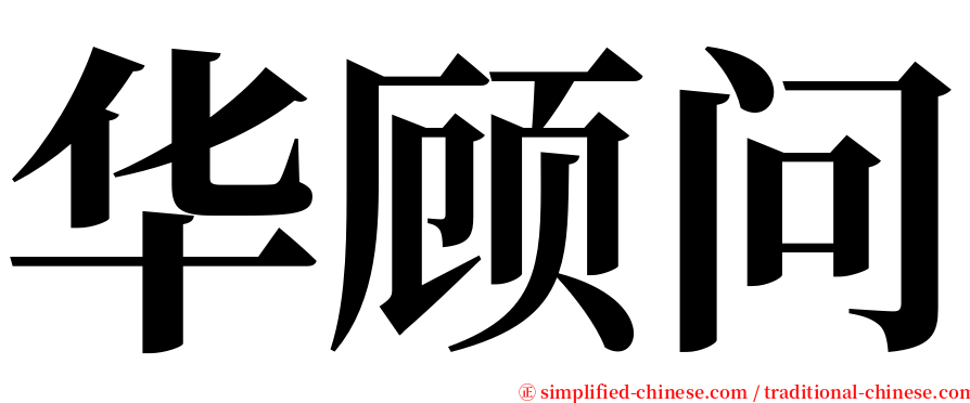 华顾问 serif font