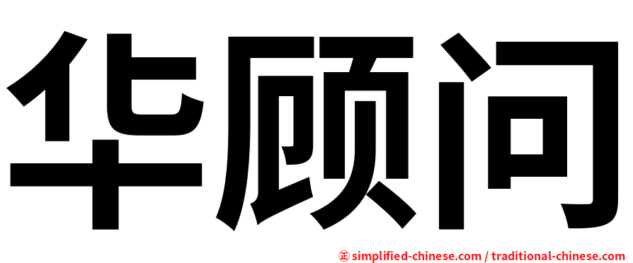华顾问