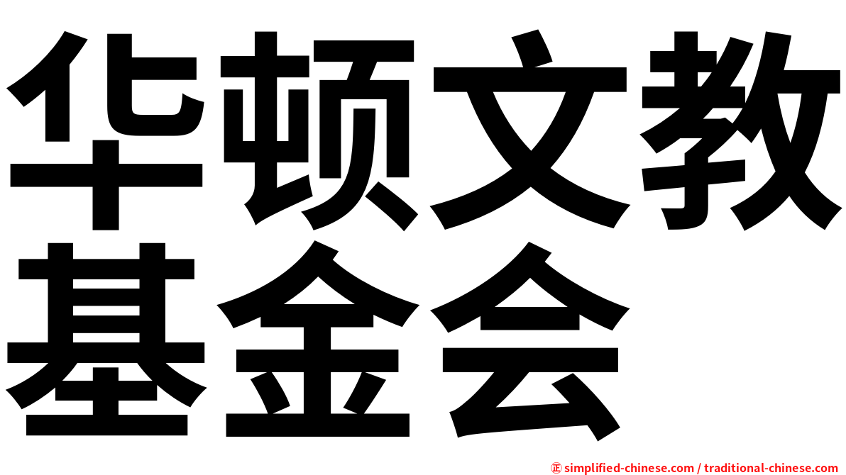 华顿文教基金会
