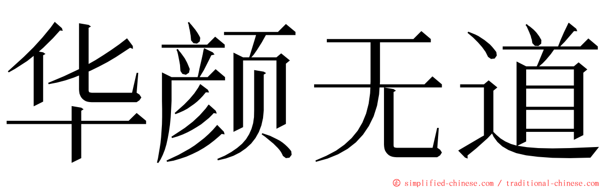 华颜无道 ming font